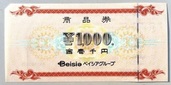 ベイシア商品券（チケット・金券）の商品画像 - 査定依頼日：2025年10月28日 - 最高査定価格：900円