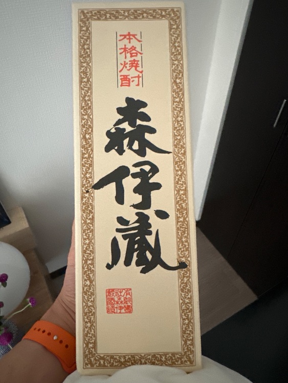 焼酎 森伊蔵 （お酒）の商品画像 - 査定依頼日：2025年8月17日 - 最高査定価格：9,000円
