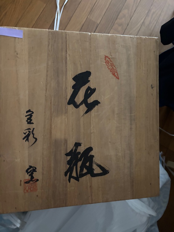 有田焼 錦彩作 花瓶（美術品・骨董品）の商品画像 - 査定依頼日：2025年11月8日 - 最高査定価格：5,000円