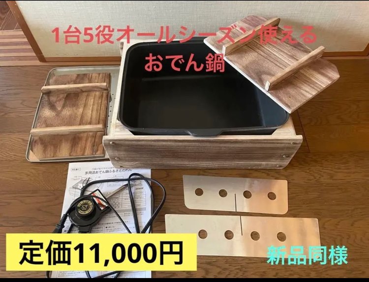 多用途おでん鍋ふるさとのれん（家電）の商品画像 - 査定依頼日：2023年2月25日