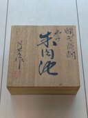 須賀月芳作、蝋型鋳銅、那須朱肉池、共箱・説明書有り（美術品・骨董品）の商品画像 - 査定依頼日：2026年5月2日 - 最高査定価格：3,000円