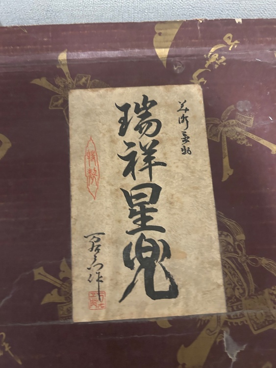 兜（美術品・骨董品）の商品画像 - 査定依頼日：2026年3月24日 - 最高査定価格：2,000円