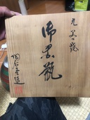 九谷焼（美術品・骨董品）の商品画像 - 査定依頼日：2026年7月12日 - 最高査定価格：1,000円