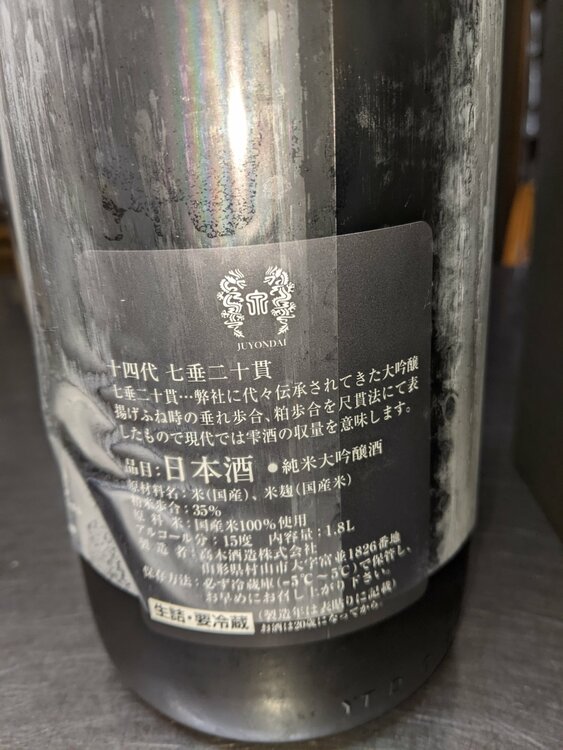 日本酒 十四代 （お酒）の商品画像 - 査定依頼日：2026年1月26日 - 最高査定価格：100,000円