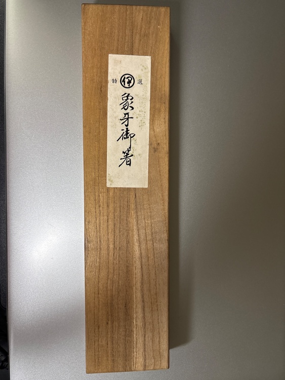象牙箸（美術品・骨董品）の商品画像 - 査定依頼日：2026年7月7日 - 最高査定価格：2,000円