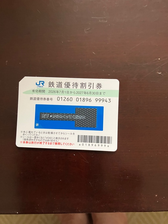JR西日本優待割引券（チケット・金券）の商品画像 - 査定依頼日：2026年6月22日 - 最高査定価格：3,500円
