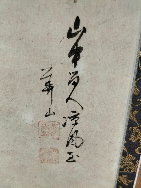 山水画（美術品・骨董品）の商品画像 - 査定依頼日：2025年7月16日 - 最高査定価格：15,000円