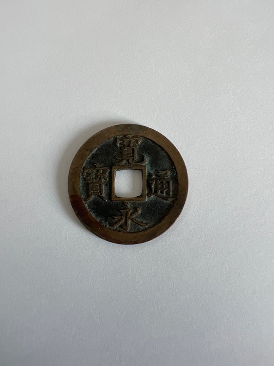 古銭（美術品・骨董品）の商品画像 - 査定依頼日：2026年10月11日 - 最高査定価格：100,000円