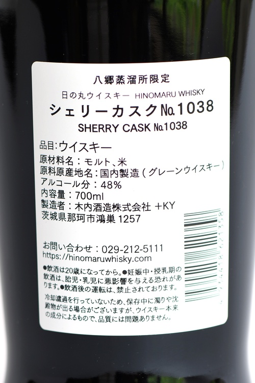 Hinomaru_SherryCask1038_3years（お酒）の商品画像 - 査定依頼日：2026年5月22日 - 最高査定価格：6,000円