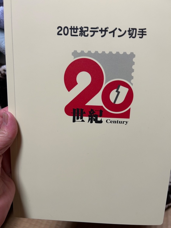 20世紀デザイン切手（切手）の商品画像 - 査定依頼日：2026年4月24日 - 最高査定価格：9,000円