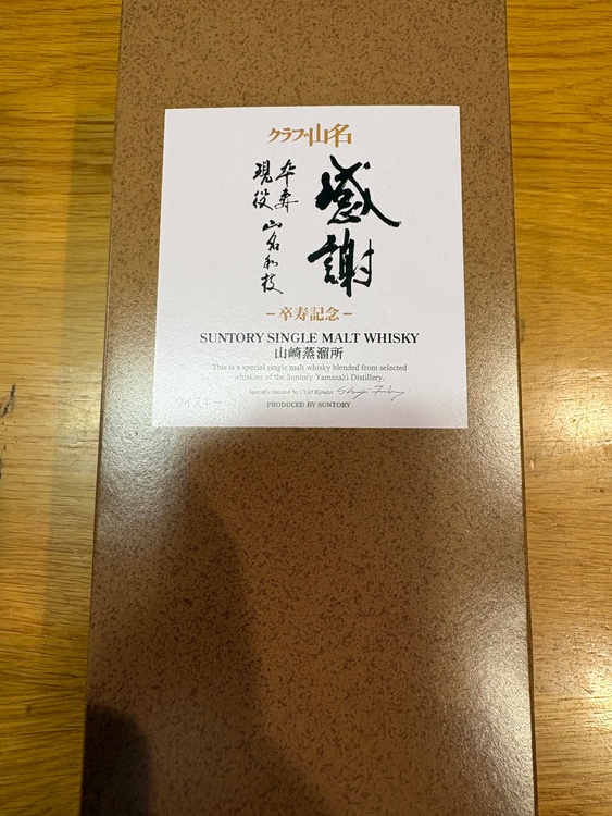 ウイスキー サントリー山崎（お酒）の商品画像 - 査定依頼日：2026年6月19日 - 最高査定価格：100,000円
