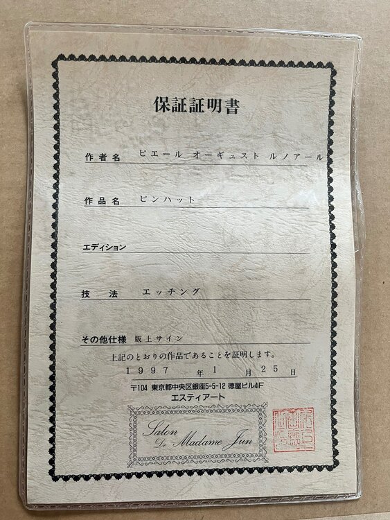 ルノアール他（美術品・骨董品）の商品画像 - 査定依頼日：2025年4月7日 - 最高査定価格：300,000円