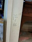 掛軸（美術品・骨董品）の商品画像 - 査定依頼日：2026年3月22日 - 最高査定価格：1,000円