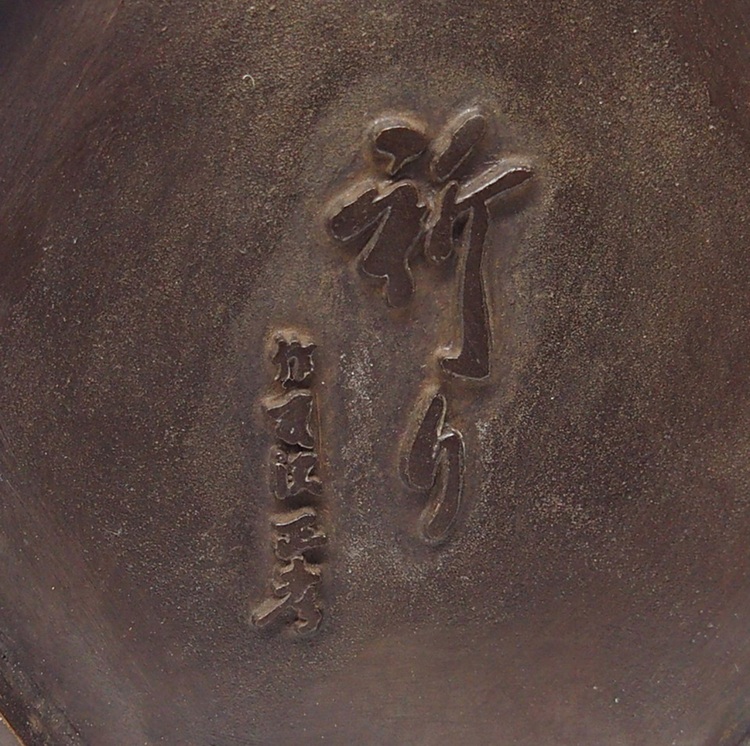 友沢正彦作 合掌地蔵菩薩【祈り】ブロンズ像 （美術品・骨董品）の商品画像 - 査定依頼日：2025年6月3日 - 最高査定価格：3,000円