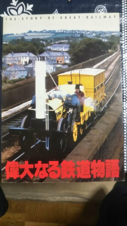 偉大なる鉄道物語（古本）の商品画像 - 査定依頼日：2026年4月11日 - 最高査定価格：1,000円