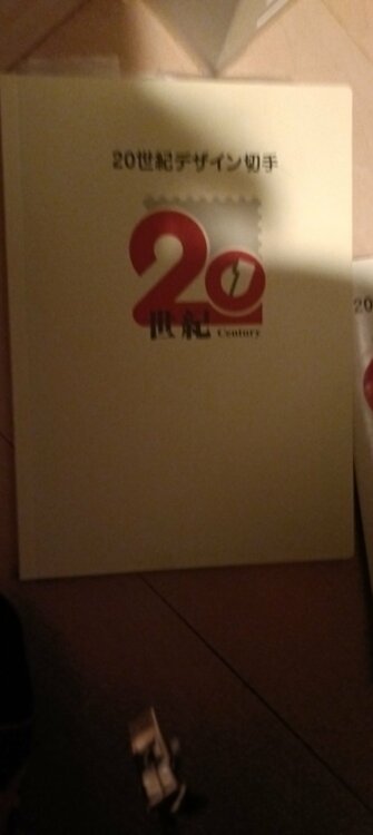 20世紀デザイン切手（切手）の商品画像 - 査定依頼日：2026年1月22日 - 最高査定価格：100,000円