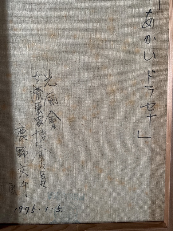 鹿野文千　あかいドラセナ（美術品・骨董品）の商品画像 - 査定依頼日：2026年6月30日 - 最高査定価格：100円