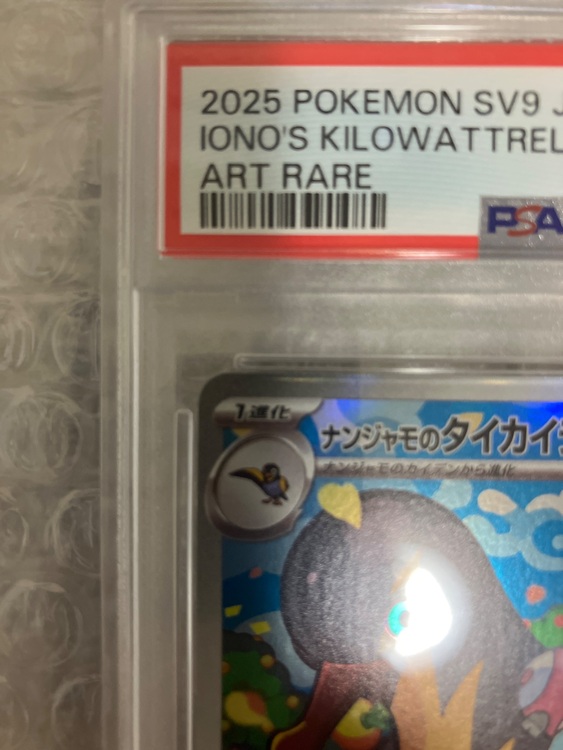 ナンジャモのタイカイデンpsa10（トレカ）の商品画像 - 査定依頼日：2025年9月11日 - 最高査定価格：2,100円