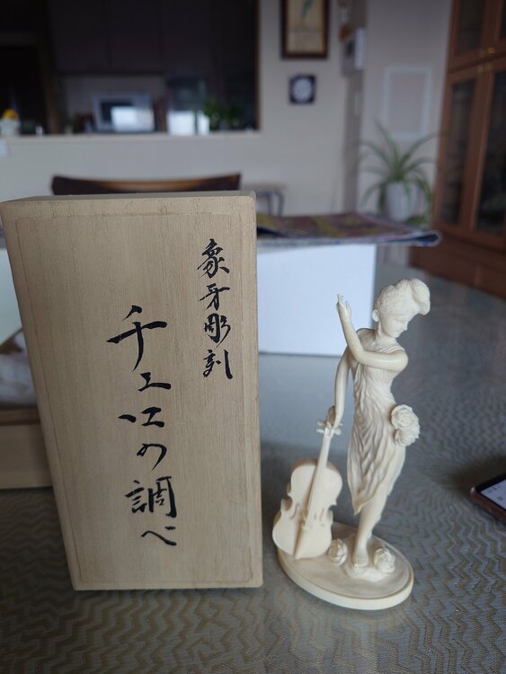 象牙師小針樹生さんのチェロの調べ（美術品・骨董品）の商品画像 - 査定依頼日：2026年3月26日 - 最高査定価格：3,000円