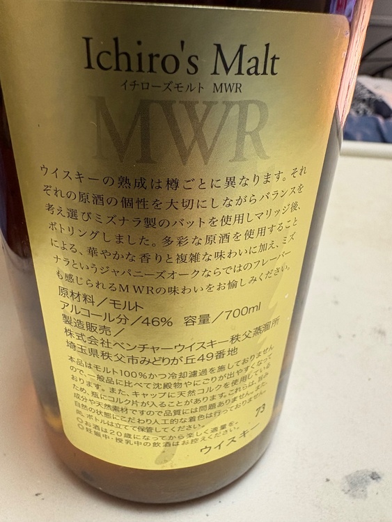 イチローズモルトMWR（お酒）の商品画像 - 査定依頼日：2026年3月19日 - 最高査定価格：7,500円