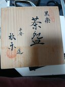 清水焼 黒楽茶碗 松楽作 共箱付き（美術品・骨董品）の商品画像 - 査定依頼日：2026年8月3日 - 最高査定価格：3,000円