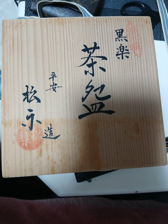 清水焼 黒楽茶碗 松楽作 共箱付き（美術品・骨董品）の商品画像 - 査定依頼日：2026年8月3日 - 最高査定価格：3,000円