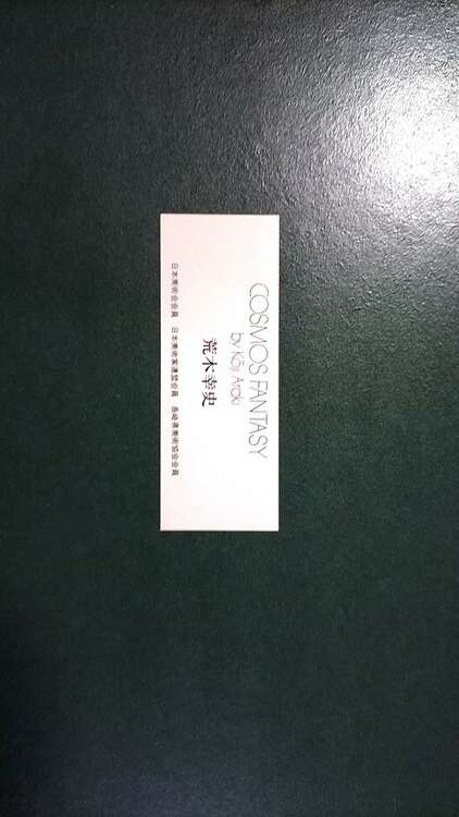 荒木幸史（美術品・骨董品）の商品画像 - 査定依頼日：2025年4月14日 - 最高査定価格：1,500円