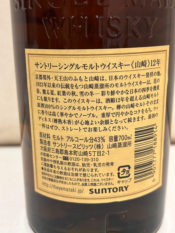 ウイスキー サントリー山崎（お酒）の商品画像 - 査定依頼日：2026年9月7日 - 最高査定価格：98,500円