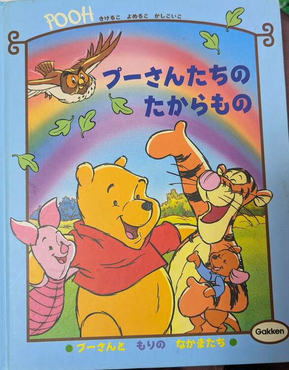 ぷーさんたちのたからもの（古本）の商品画像 - 査定依頼日：2025年2月25日 - 最高査定価格：90円