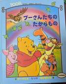 ぷーさんたちのたからもの（古本）の商品画像 - 査定依頼日：2025年2月25日 - 最高査定価格：90円