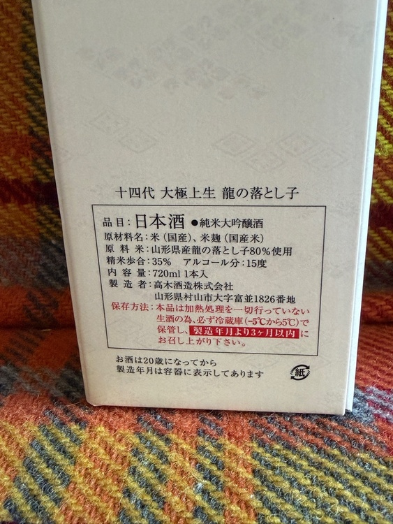 日本酒 十四代 （お酒）の商品画像 - 査定依頼日：2026年1月6日 - 最高査定価格：23,100円