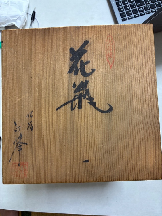 花瓶（美術品・骨董品）の商品画像 - 査定依頼日：2026年8月14日 - 最高査定価格：3,000円