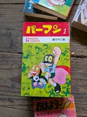 パーマン4巻（古本）の商品画像 - 査定依頼日：2026年2月11日 - 最高査定価格：30,000円