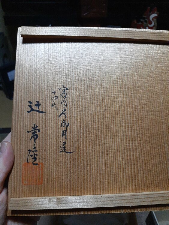 14代、辻常陸、龍鳳文深鉢（食器）の商品画像 - 査定依頼日：2026年8月8日 - 最高査定価格：3,000円