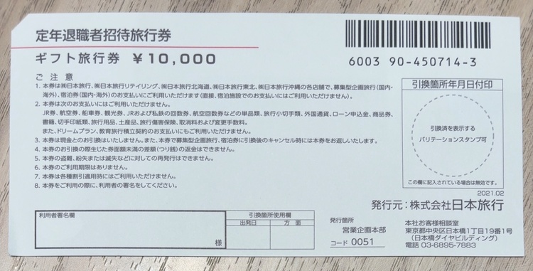 日本旅行ギフト旅行券　¥100,000分（チケット・金券）の商品画像 - 査定依頼日：2026年3月7日 - 最高査定価格：100,000円