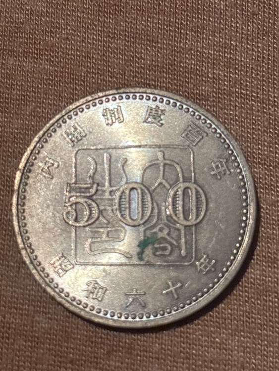 記念コイン（金・貴金属）の商品画像 - 査定依頼日：2026年6月3日 - 最高査定価格：500円