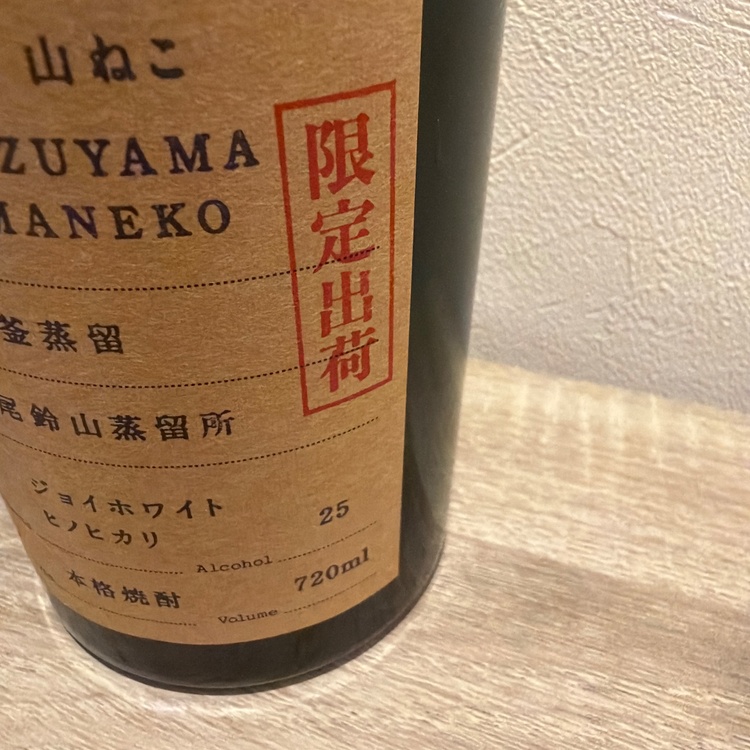 焼酎 焼酎(その他)（お酒）の商品画像 - 査定依頼日：2026年8月3日 - 最高査定価格：99円