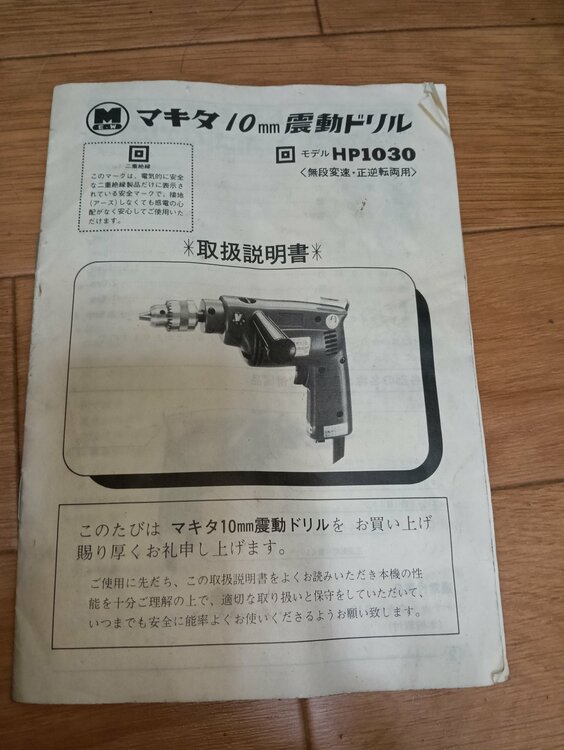 マキタ10mm電動ドリル（電動工具・農機具・業務用機械）の商品画像 - 査定依頼日：2026年7月31日 - 最高査定価格：500円