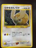 ポケモンカード旧裏　ひかるヨルノズク（トレカ）の商品画像 - 査定依頼日：2026年3月24日 - 最高査定価格：30,000円