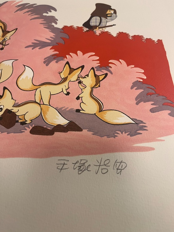 手塚治虫親子キツネ狩り直筆サイン入り版画限定160のうち122（美術品・骨董品）の商品画像 - 査定依頼日：2025年9月28日 - 最高査定価格：50,000円