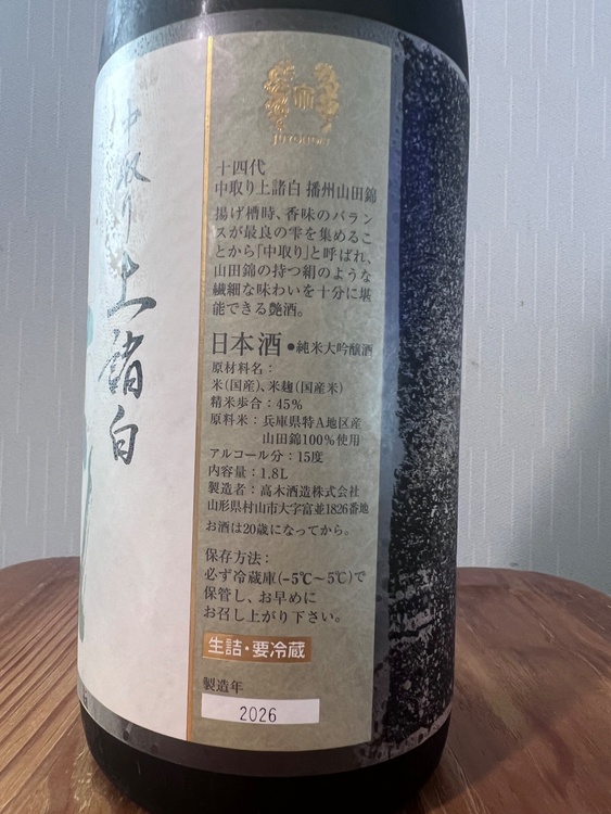 中取り上諸白　播州山田錦（お酒）の商品画像 - 査定依頼日：2026年8月6日 - 最高査定価格：32,000円