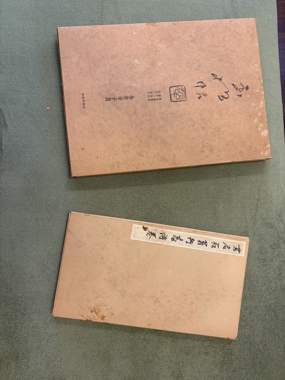 書学体系　第一帙〜第五帙（古本）の商品画像 - 査定依頼日：2026年7月28日 - 最高査定価格：3,000円