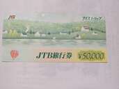 ＪＴＢ旅行券ナイストリップ50000円（チケット・金券）の商品画像 - 査定依頼日：2024年12月17日 - 最高査定価格：42,500円
