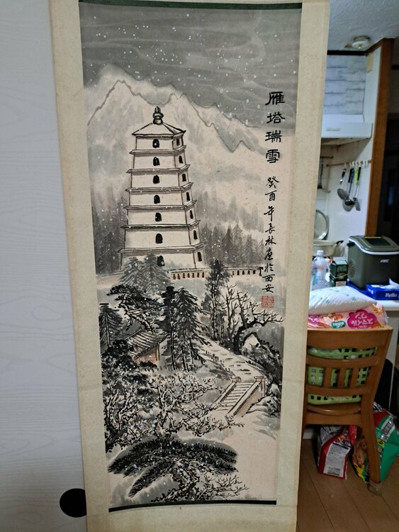 掛軸（美術品・骨董品）の商品画像 - 査定依頼日：2026年3月22日 - 最高査定価格：1,000円