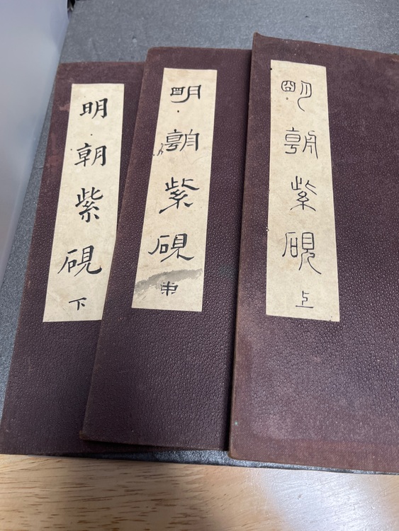 明朝紫硯（美術品・骨董品）の商品画像 - 査定依頼日：2025年9月30日 - 最高査定価格：6,000円