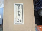 滝平次郎版画集（古本）の商品画像 - 査定依頼日：2025年7月19日 - 最高査定価格：2,000円