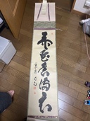 龍源寺住職喝堂 1行書 弄花香満衣（美術品・骨董品）の商品画像 - 査定依頼日：2026年9月25日 - 最高査定価格：500円