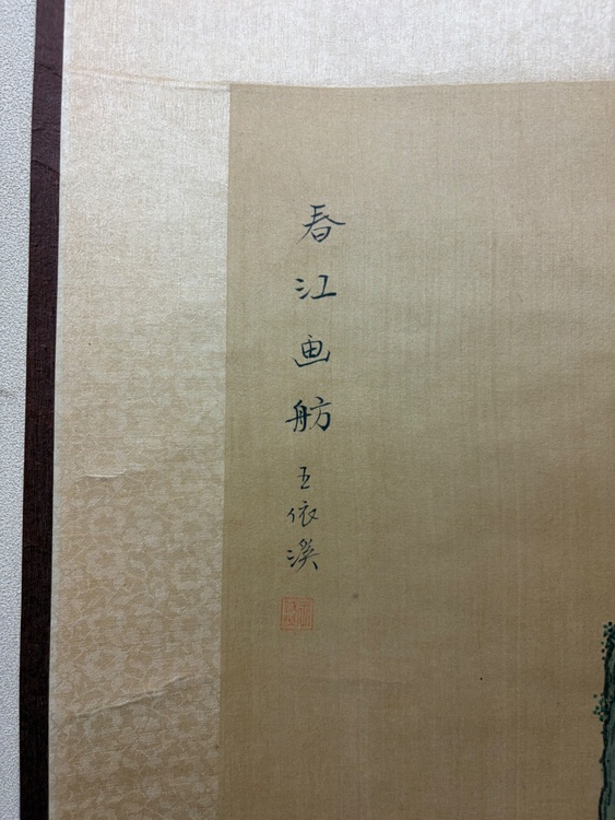 春江画舫 五依渓（美術品・骨董品）の商品画像 - 査定依頼日：2026年3月31日 - 最高査定価格：1,000円