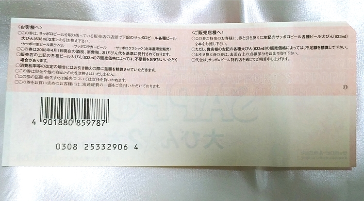 大びん２本ビールギフト券☓４枚（チケット・金券）の商品画像 - 査定依頼日：2020年3月30日 - 最高査定価格：600円