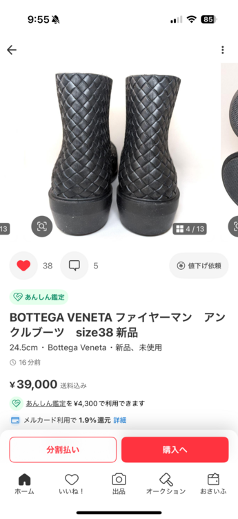 BOTTEGA VENETA ファイヤーマン　アンクルブーツ　（古着・ファッション）の商品画像 - 査定依頼日：2026年5月9日 - 最高査定価格：20,000円
